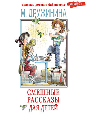 cover image of Смешные рассказы для детей